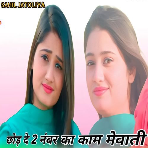छोड़ दे 2 नंबर का काम मेवाती Imma Singer MP3 Download