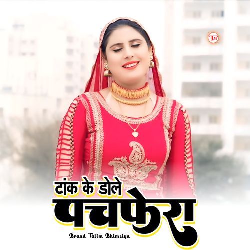 टांक के डोले पचफेरा Irfan Bilagya MP3 Download
