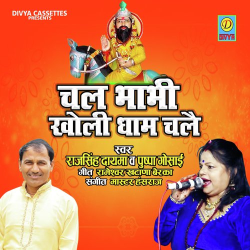 Chal Bhabhi Kholi Dham Chle (Bhakti Song) Puspa Gushai MP3 Download
