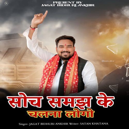 Soch Samj Ke Chalna Logo Jagat Bidhuri Ankhir MP3 Download