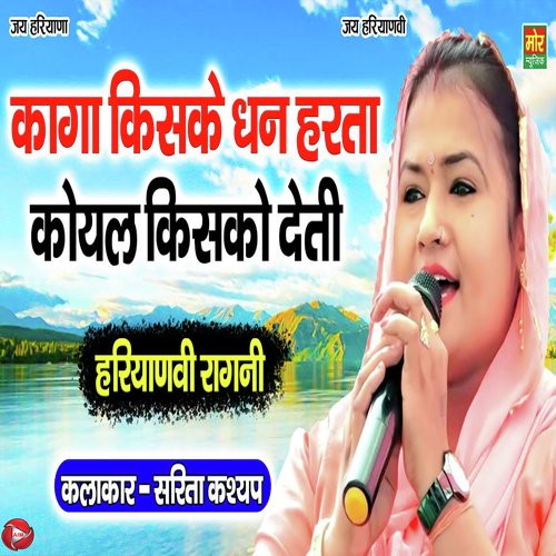 Kaga Kiske Hum Hasta Koyal Kisko Deti Sarita Kashyap MP3 Download