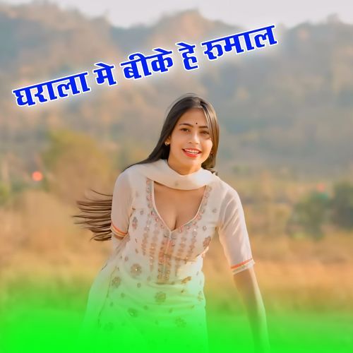 Gharala Me Beke Hai Rumal Kohinoor Mewati MP3 Download