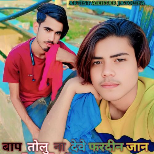 बाप_तोलु_ना_देवे फरदीन जान Akhtar Jatoliya MP3 Download