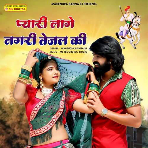 Pyari Lage Nagari Tejal Ki MAHENDRA BANNA RJ MP3 Download