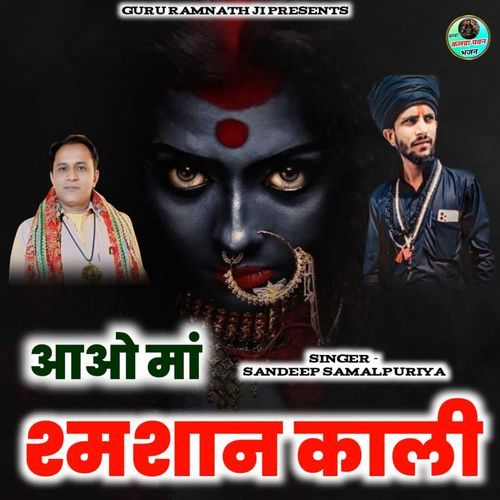 Aao Maa Samshan Kali Sandeep Samalpuriya MP3 Download