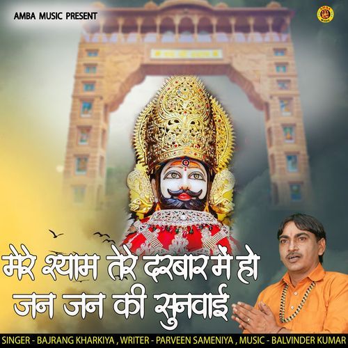 Mere Shyam Tere Darbar Main Ho Jan Jan Ki Sunwai Bajrang Kharkiya MP3 Download