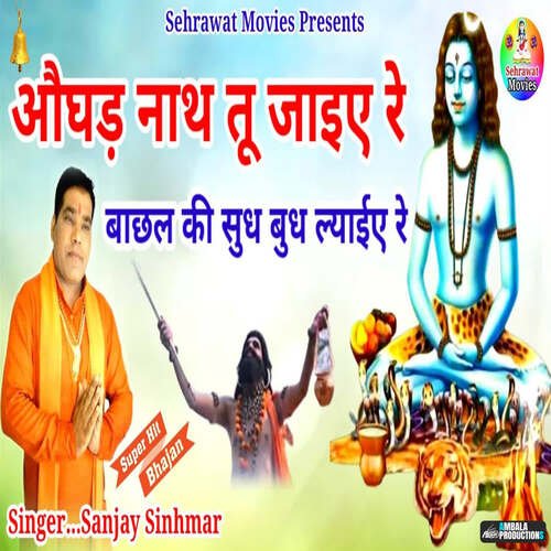 Ogadh Nath Tu Jaiye Re Sanjay Sinhmar MP3 Download