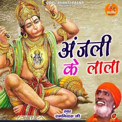 Oo Anjali K Lala Tu Lala Tu Lal Langote Wala Ramniwas Ji MP3 Download
