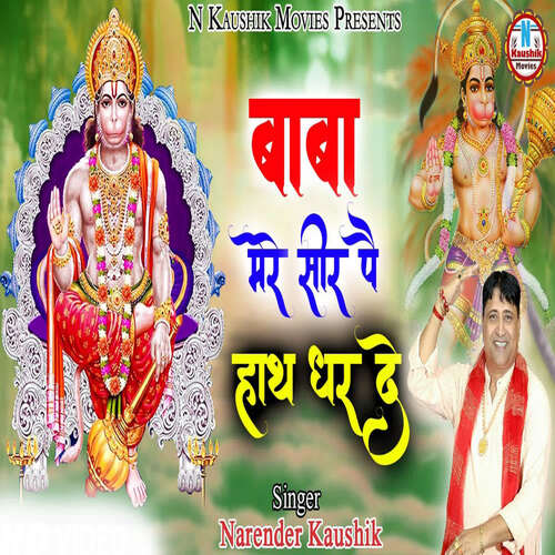 Baba Mere Sir Pe Hath Dhar De Narendra Kaushik (Samchana Wale) MP3 Download