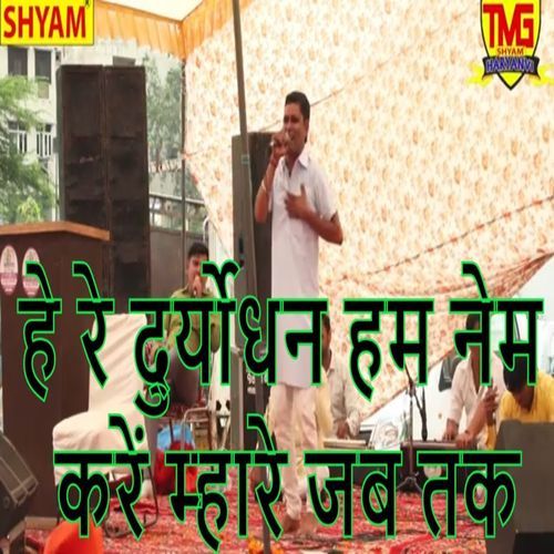 He Re Duryoudhan Ham Neim Karen Mahare Jab Tak Mohan MP3 Download