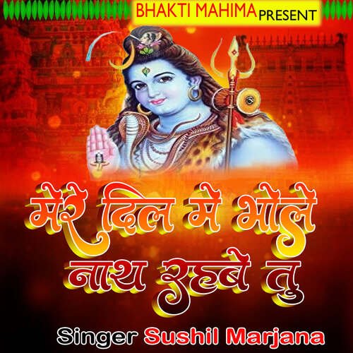 Mere Dil Me Bhole Nath Rahbe Tu Sushil Marjana MP3 Download