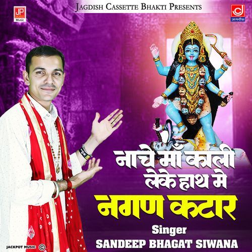 Nache Se Kali Leke Hath Mein Nagan Katar Ashish Kaushik Samchana Mahakali Bhajan Ashish Kaushik Samchana MP3 Download