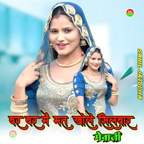 बर बर में मत खोले सिलवार मेवाती Sahil mewati MP3 Download