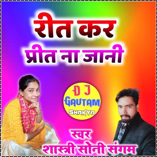 Reet kar pireet na jani Shastri Soni Sangam MP3 Download