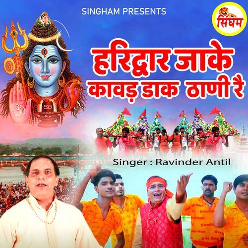 Haridwar Jake Kawad Dak Thani Re Ravinder Antil MP3 Download