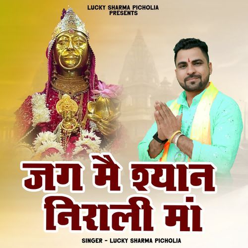 Jag Me Shyan Nirali Maa Lucky Sharma Picholia MP3 Download