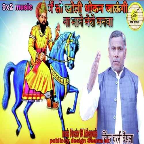 Main To Kholi Dhokan Jaungi (hindi) Charni Bainsla MP3 Download