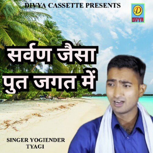 Sarvan Jasa Put Jagat Mai (Haryanvi) Yogiender Tyagi MP3 Download