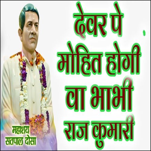 Dedevar Pay Mohit Hogi Va Bhabhi Raj Kumari Satpal Dausa MP3 Download