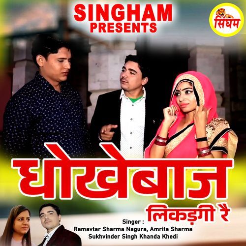 Dhokebaaz Likadgi Re Pandit Ram Avtar Sharma MP3 Download