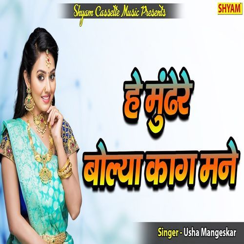 He Mandere Bolya Kaag Mane Usha Mangeskar MP3 Download