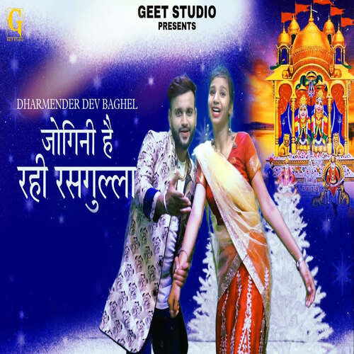 Jogini Hai Rahi Rasgulla Dharmender Dev Baghel MP3 Download