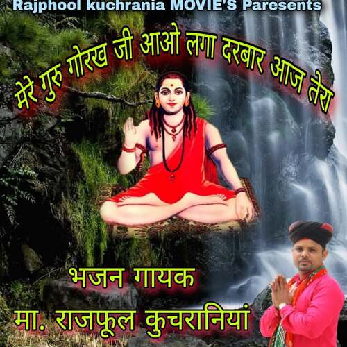 मेरे गुरु गोरख जी आओ लगा दरबार आज तेरा Ma.Rajphool Kuchrania MP3 Download
