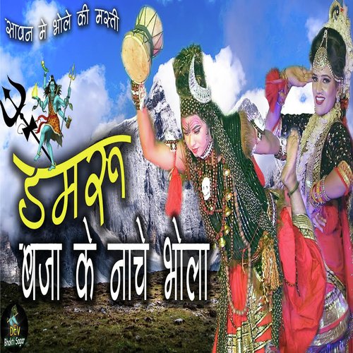 Damru Baja Ke Nache Bhole Parveen Chawariya MP3 Download