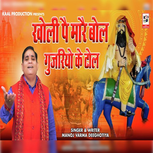 Kholi Pe Mare Bol Gujariyo Ke Tol (Mohan ram Bhajan) Manoj Verma Deeghotiya MP3 Download