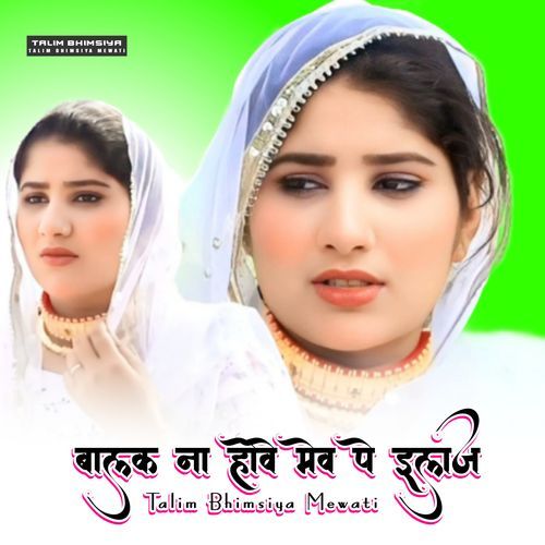 बालक ना होवे मेव पे इलाज Brand Talim Bhimsiya MP3 Download