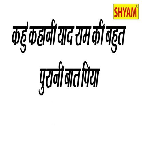 Kahu Kahani Yaad Ram Ki Bahut Purani Baat Piya Babli Shrma MP3 Download