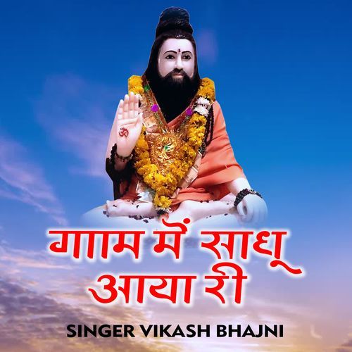 Gaam Mein Sadhu Aaya Ri Vikash Bhajni MP3 Download