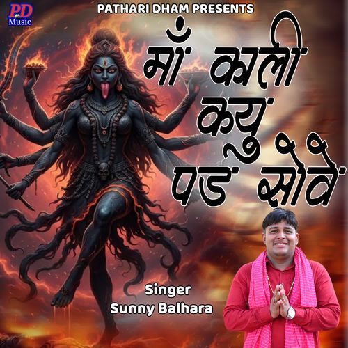 Maa Kali Kyu Pad Sove Sunny Balhara MP3 Download
