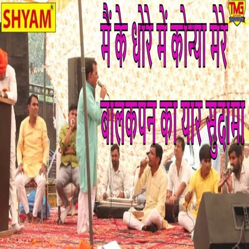 Main Ke Dhore Main Konya Mere Balakpan Ka Yaar Sudama Devender Dangi MP3 Download
