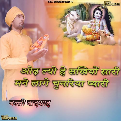 Aod Lyo He Sakhiyo Sari Mane Lage Chunariya Pyari Balli Badshah MP3 Download