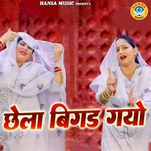 Chhela Bigad Gayo Preeti Sharma MP3 Download