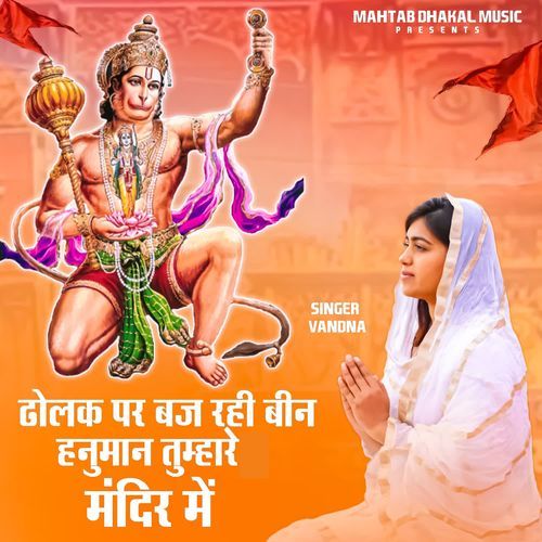 Dolak Par Baj Rahi Been Hanuman Tumhare Aangan Me Vandana MP3 Download