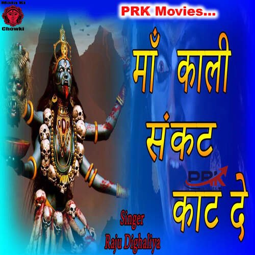 Maa Kali Sankat Kate De Raju Dighaliya MP3 Download