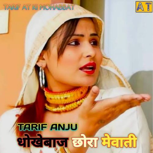 धोखेबाज छोरा मेवाती Tarif Anju MP3 Download