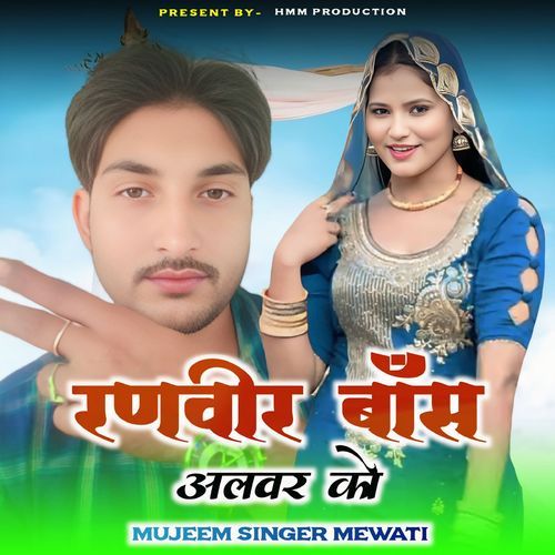 Ranveer Boss Alwar Ko Mujeem Singer Mewati MP3 Download