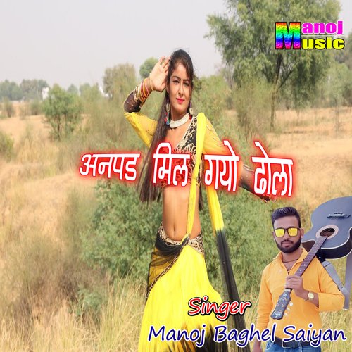Anpad Mil Gayo Dhola Manoj Baghel Saiyan MP3 Download