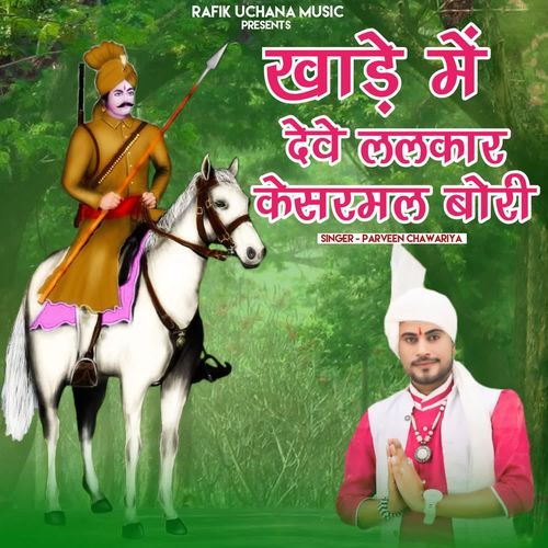 Khade Me Deve Lalkaar Kesarmal Bori Parveen Chawariya MP3 Download