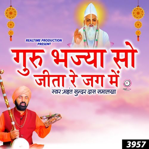 Guru Bhaja Soye Jeeta re Jag Me Mahant Sunder Dass Smalakha MP3 Download