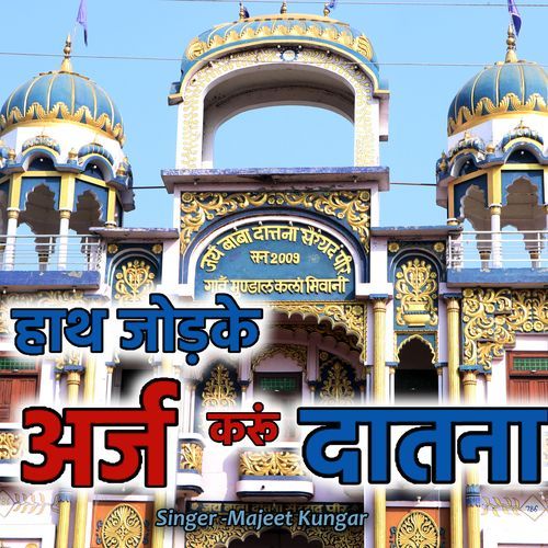 HATH JODKE ARAJ KARU DATANA MANJEET KUNGAR MP3 Download