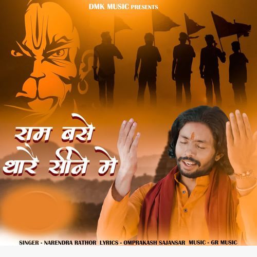 Ram Base Thare Sine Me Narendra Rathor MP3 Download