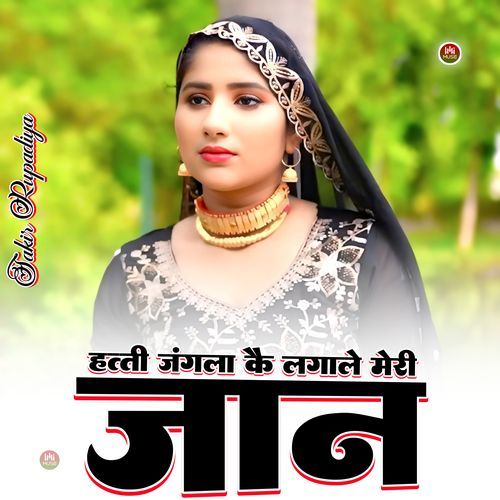 हत्ती जंगला कै लगाले मेरी जान Asmeena Mewati MP3 Download