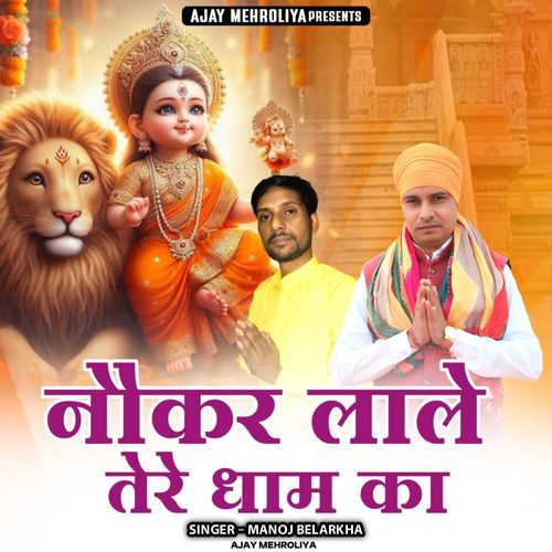 Nokar Lale Tere Dham Ka Ajay Mehroliya MP3 Download