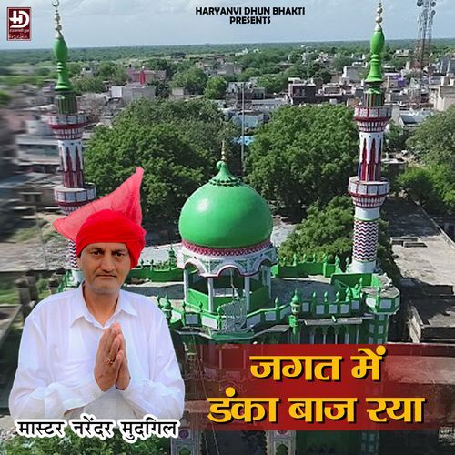 JAGAT ME DANKA BAAJ RYA Master Narender Mudgil MP3 Download
