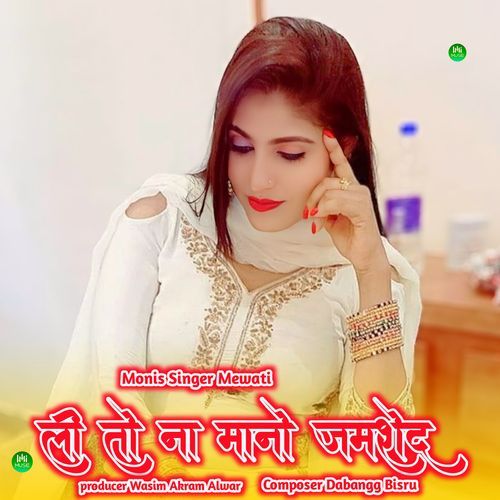 ली तो ना मानो जमशेद Monis Singer Mewati MP3 Download