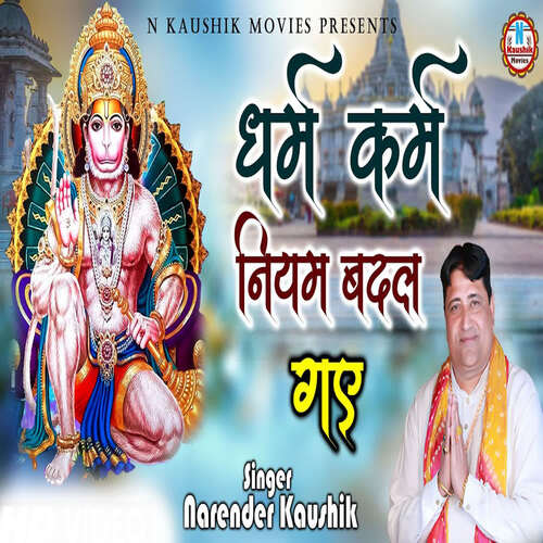 Dharam Karam Niyam Badal Gye Narendra Kaushik (Samchana Wale) MP3 Download